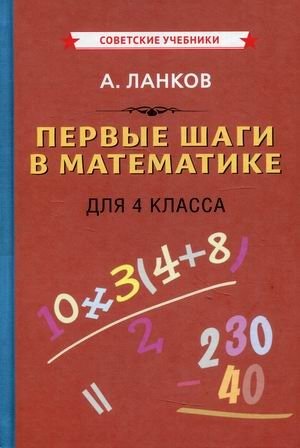 Первые шаги в математике для 4 класса. Учебное пособие фото книги