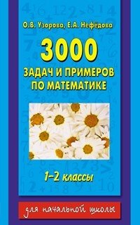 3000 задач и примеров по математике для начальной школы. 1-2 классы фото книги