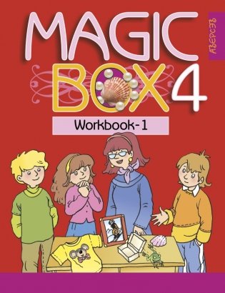 Magic Box 4. Английский язык. Рабочая тетрадь 1 фото книги