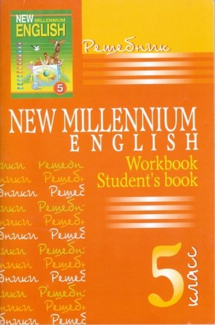 Решебник "New Millenium English. 5 класс". К учебнику и рабочей тетради фото книги