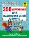 350 упражнений для подготовки детей к школе: игры, задачи, основы письма и рисования фото книги маленькое 2