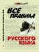 Все правила русского языка фото книги маленькое 2
