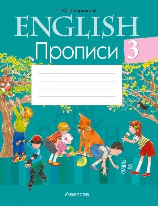 Английский язык.  3 класс. Прописи фото книги
