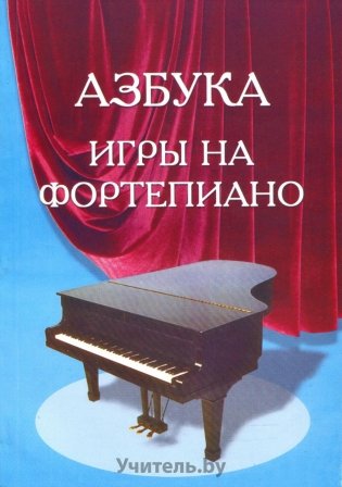 Азбука игры на фортепиано фото книги