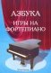Азбука игры на фортепиано фото книги маленькое 2
