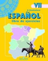 Испанский язык. 7 класс. Рабочая тетрадь фото книги