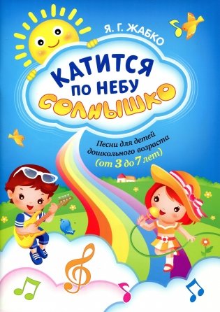 Катится по небу солнышко: песни для детей долшкольного возраста (от 3 до 7 лет) фото книги