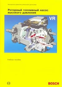 Роторный топливный насос высокого давления VR (Bosch). Учебное пособие фото книги