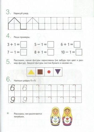 Знакомлюсь с математикой. Альбом №2 игровых упражнений для детей 4-5 лет фото книги 8
