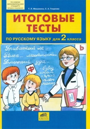 Итоговые тесты по русскому языку для 2 класса фото книги