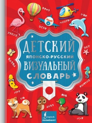 Детский японско-русский визуальный словарь фото книги