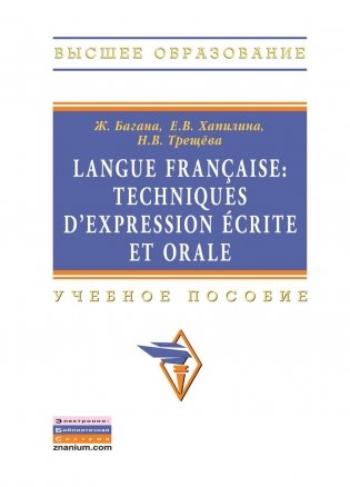 Langue francaise: Techniques dexpression ecrite et orale. Учебное пособие фото книги