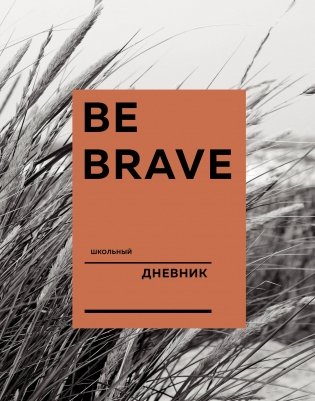 Дневник школьный. Be brave (А5, твердая обложка, крашенный обрез, с резинкой) фото книги