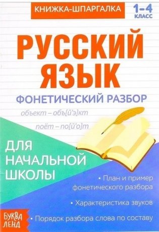 Русский язык. Фонетический разбор фото книги