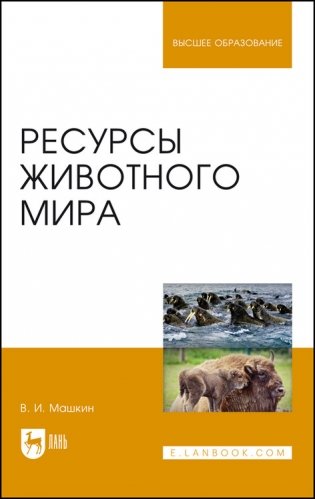 Ресурсы животного мира. Учебное пособие для вузов фото книги
