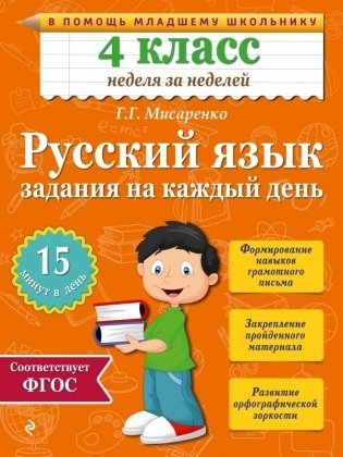 Русский язык. 4 класс. Задания на каждый день фото книги