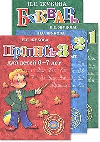 Букварь (цветной средний) с прописями (количество томов: 4) фото книги
