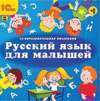 CD-ROM. Русский язык для малышей фото книги