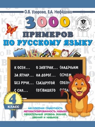3000 примеров по русскому языку. 4 класс фото книги