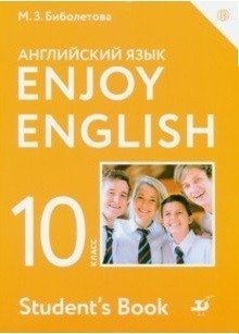 Enjoy English. Английский с удовольствием. Базовый уровень. 10 класс. Учебное пособие фото книги