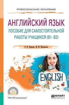 Английский язык. Пособие для самостоятельной работы учащихся (В1 - В2). Учебное пособие для СПО фото книги