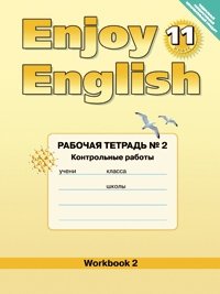 Enjoy English. Английский с удовольствием. 11 класс. Рабочая тетрадь №2. Контрольные работы. ФГОС фото книги