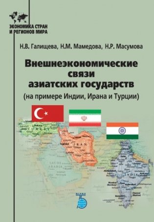 Внешнеэкономические связи азиатских государств (на примере Индии, Ирана и Турции) фото книги