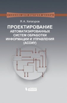 Проектирование автоматизированных систем обработки информации и управления (АСОИУ) фото книги