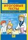 Итоговые тесты по русскому языку для 2 класса фото книги маленькое 2