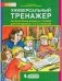Универсальный тренажёр по русскому языку и чтению для учащихся 1 и 2 классов. ФГОС фото книги маленькое 2