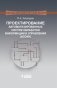Проектирование автоматизированных систем обработки информации и управления (АСОИУ) фото книги маленькое 2