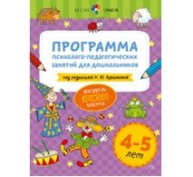Программа психолого-педагогических занятий для дошкольников 4-5 лет фото книги