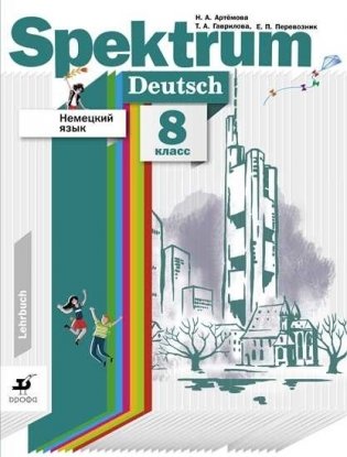 Немецкий язык. Spektrum. 8 класс. Учебник фото книги