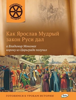 Как Ярослав Мудрый закон Руси дал, а Владимир Мономах корону из Царьграда получил фото книги