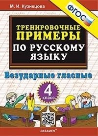 Тренировочные примеры по русскому языку. Безударные гласные. 4 класс фото книги