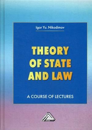 Теория государства и права. Учебное пособие фото книги