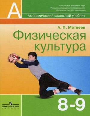 Физическая культура. Учебник. 8-9 классы. ФГОС фото книги