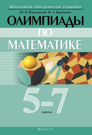 Олимпиады по математике. 5–7 классы фото книги