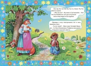 The cat and the fox. Кот и лиса. Книжка для малышей на английском языке с переводом и развивающими заданиями фото книги 2