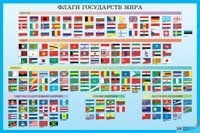 Флаги государств мира (члены ООН). Наглядное пособие фото книги