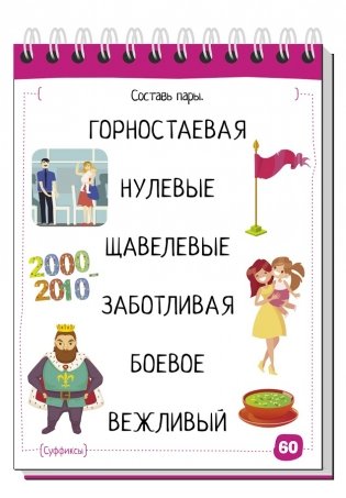 Умный блокнот. Начальная школа. Русский язык с нейропсихологом. 3-4 класс фото книги 8