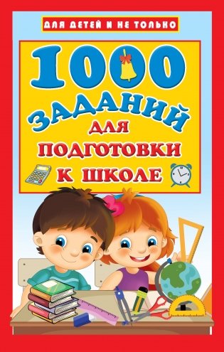 1000 заданий для подготовки к школе фото книги