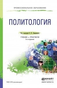 Политология. Учебник и практикум для СПО фото книги