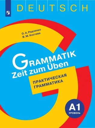 Немецкий язык. Практическая грамматика. Уровень А1 фото книги