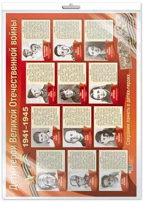 Плакат "Дети-герои Великой Отечественной войны", А2 (в пакете) фото книги