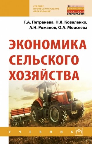 Экономика сельского хозяйства фото книги