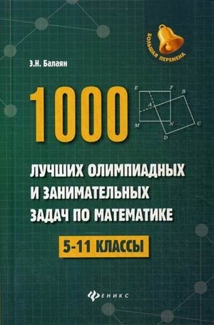 1000 лучших олимпиадных и занимательных задач по математике. 5-11 классы. Учебное пособие фото книги