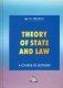 Теория государства и права. Учебное пособие фото книги маленькое 2