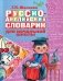 Русско-английский словарик в картинках для начальной школы фото книги маленькое 2