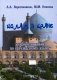 Ислам в Иране. Учебное пособие по персидскому языку фото книги маленькое 2